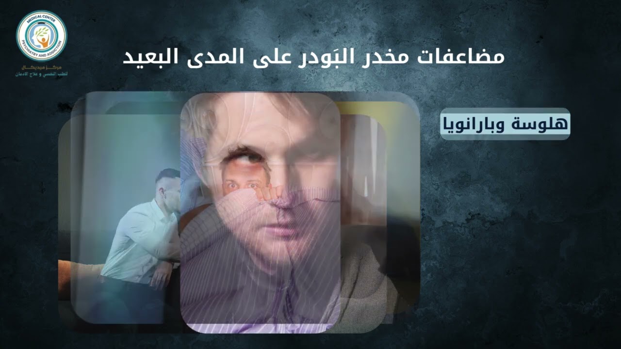 أضرار وخيمة لا تعرفها عن مخدر البودر !! هل جرعة البودر مميتة ! احذروا هذه السموم الفتاكة !