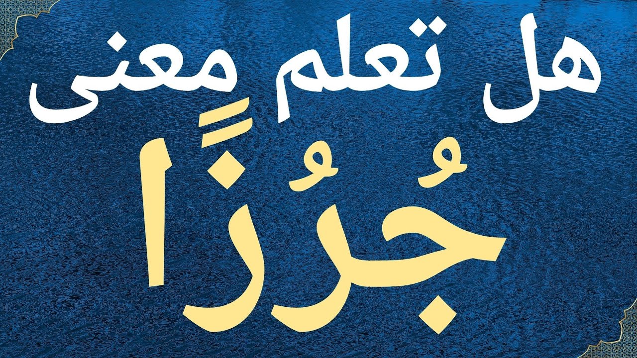 هل تعلم معنى جُرزا  في  سورة الكهف ؟ كلمات صعبة في القرآن ومعانيها.معلومات دينية .
