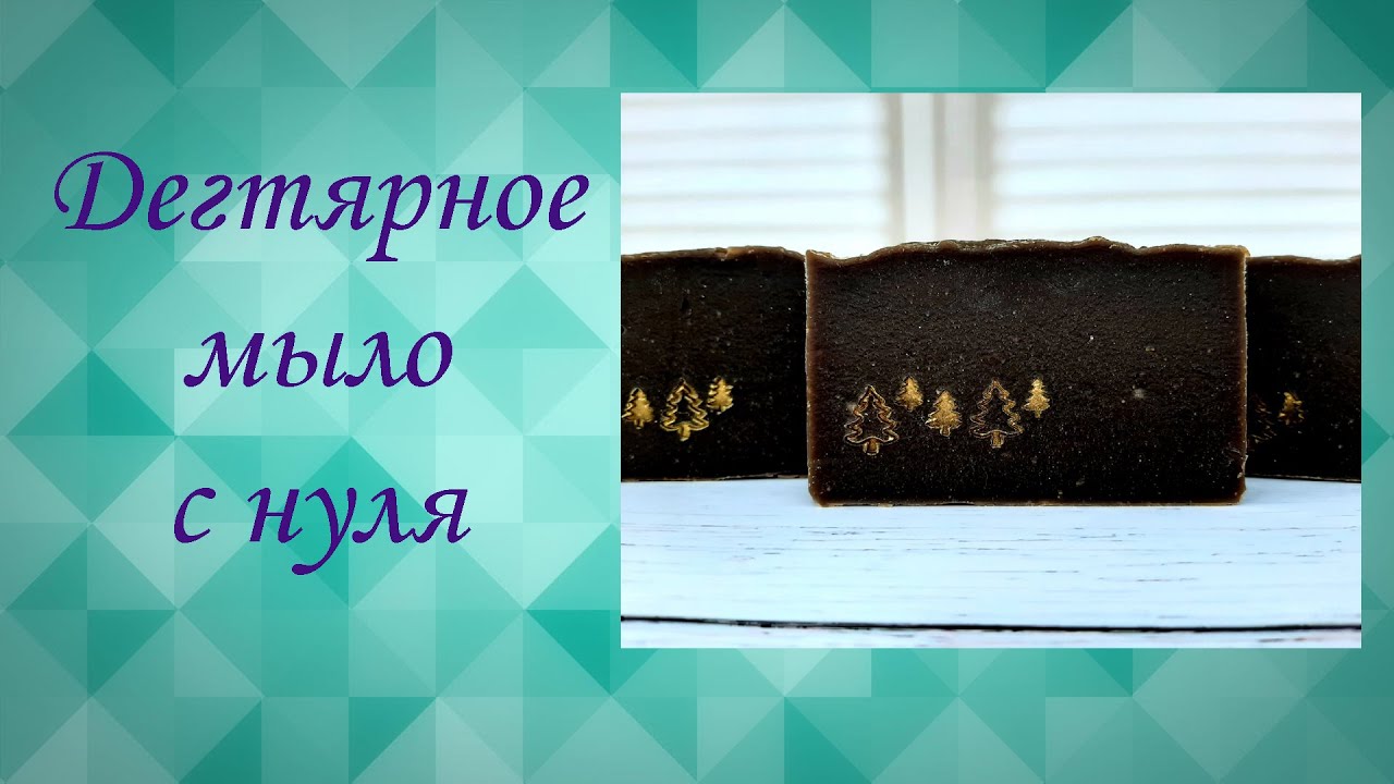 Дегтярное мыло с нуля.
