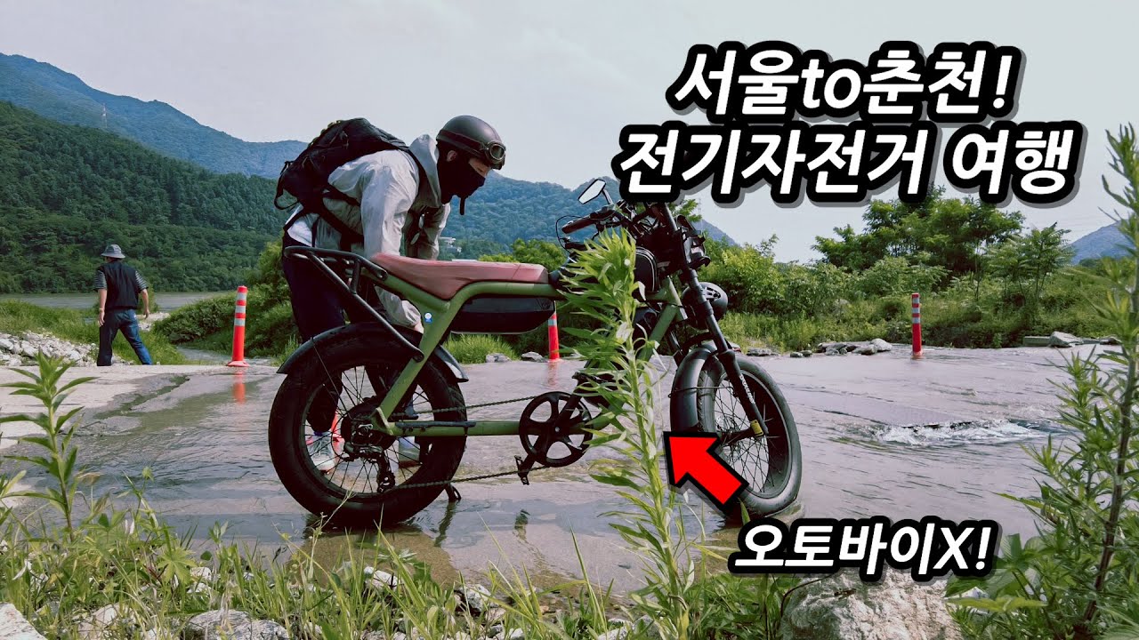 🛤전기자전거로 서울출발 춘천까지! 130km 자전거길 투어 l 🚲 자전거 여행 l 🇰🇷 춘천