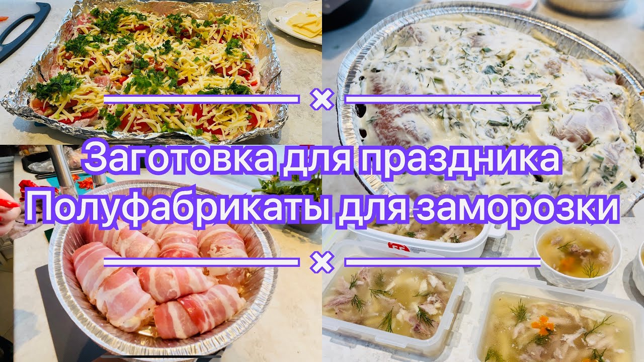 Заготовка еды к празднику- домашние полуфабрикаты для заморозки/ экономим время и силы !