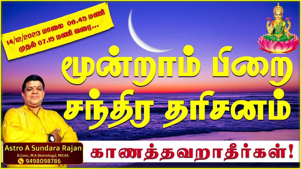Chandra DharshanTamil|மூன்றாம் பிறை |சந்திர தரிசனம்|third phase moon|Astro Sundararajan|Vedha Nethra