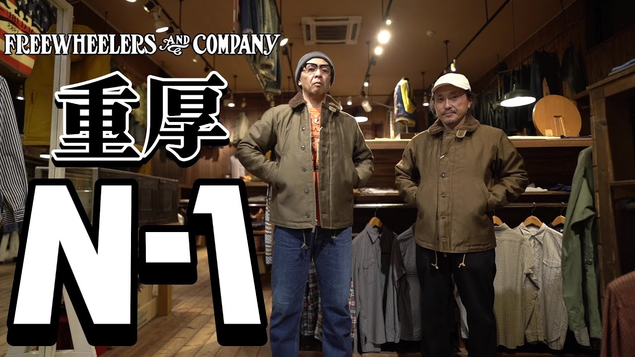 【N-1デッキジャケット】今シーズン一発目はフリーホイーラーズ！！何度見てもヤバすぎる神N-1!?
