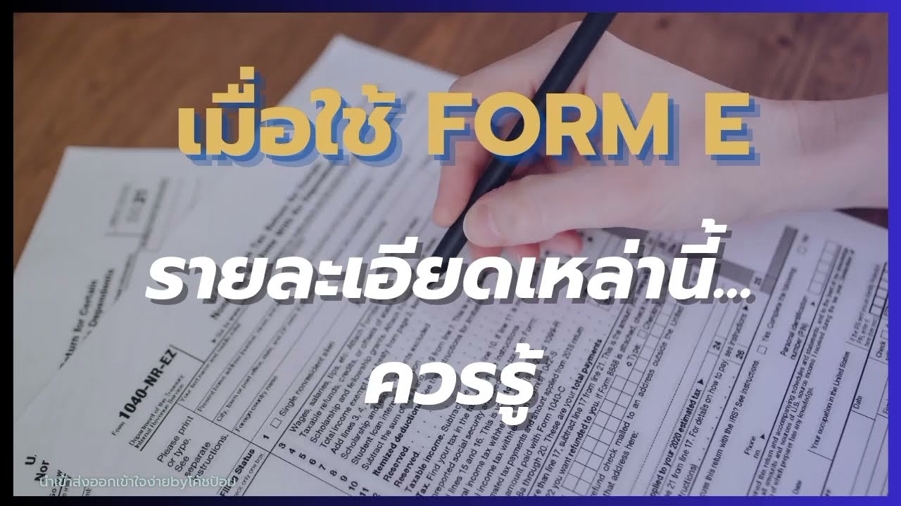 เมื่อ​ใช้​ FORM​ E​ 