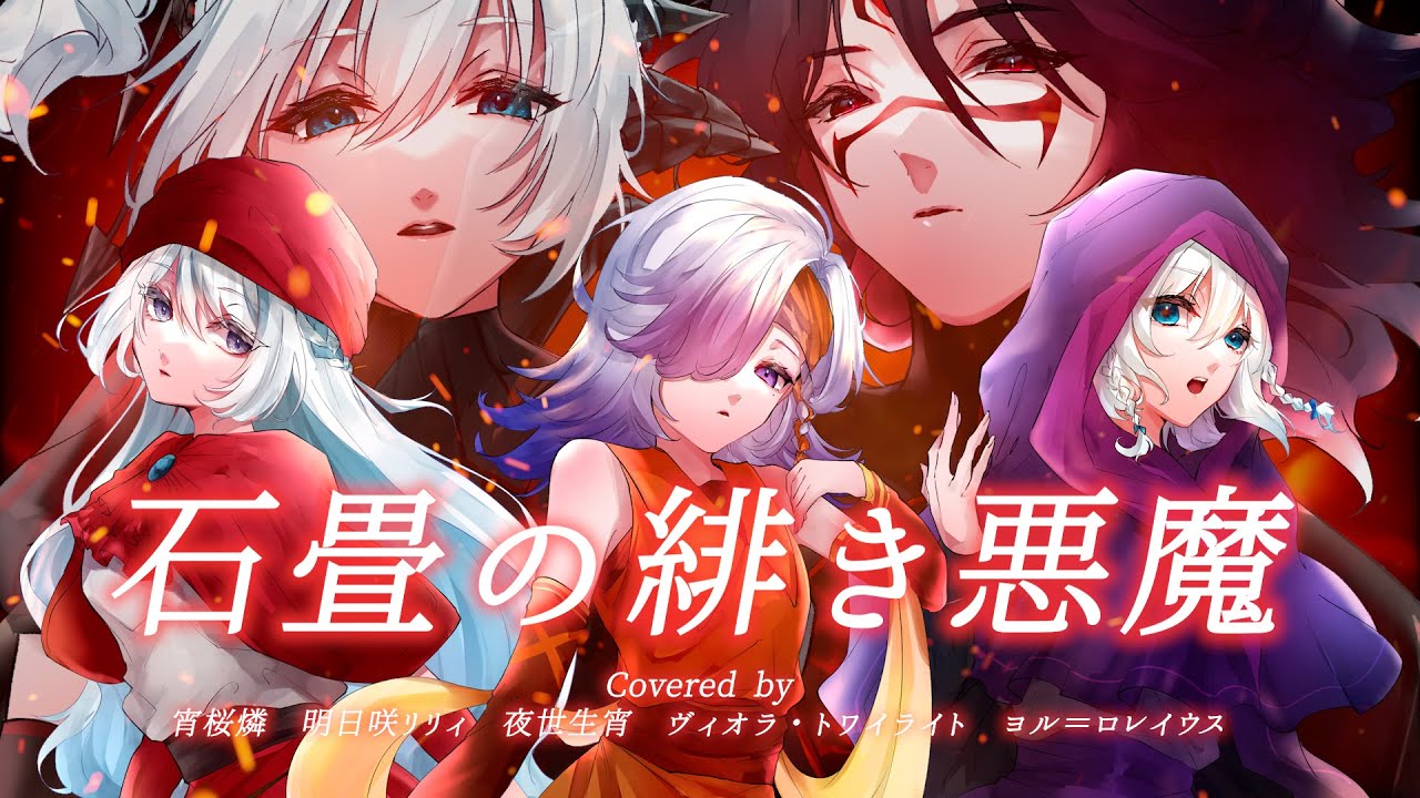 【歌ってみた】石畳の緋き悪魔/Sound Horizon【宵桜燐/明日咲リリィ/ヴィオラ・トワイライト/夜世生宵/ヨル＝ロレイウス】