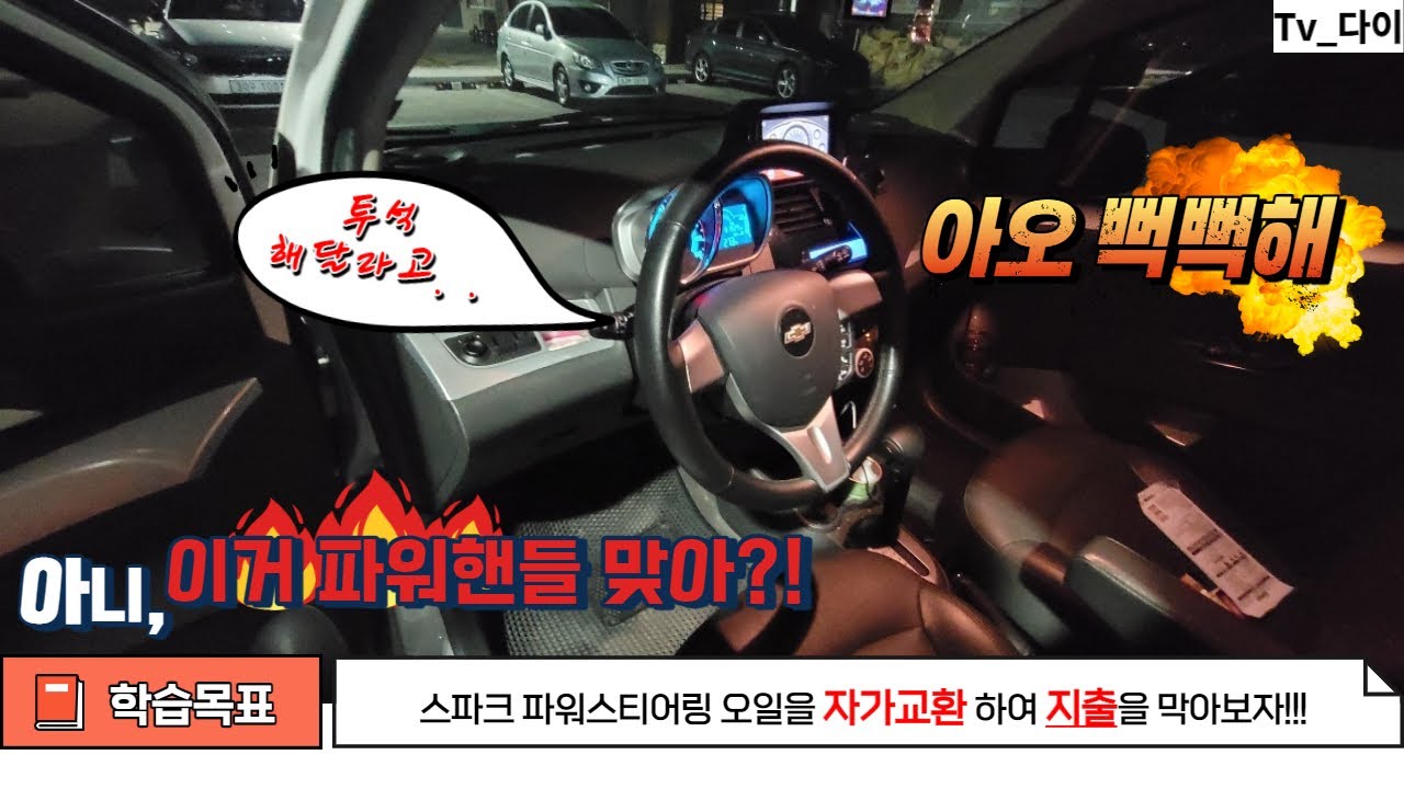 [DIY] 스파크 파워스티어링 오일 자가교체!!