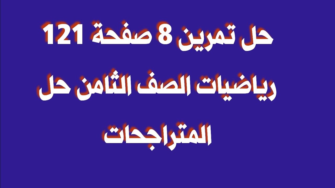 حل تمرين 8 صفحة 121 رياضيات الصف الثامن حل المتراجحات