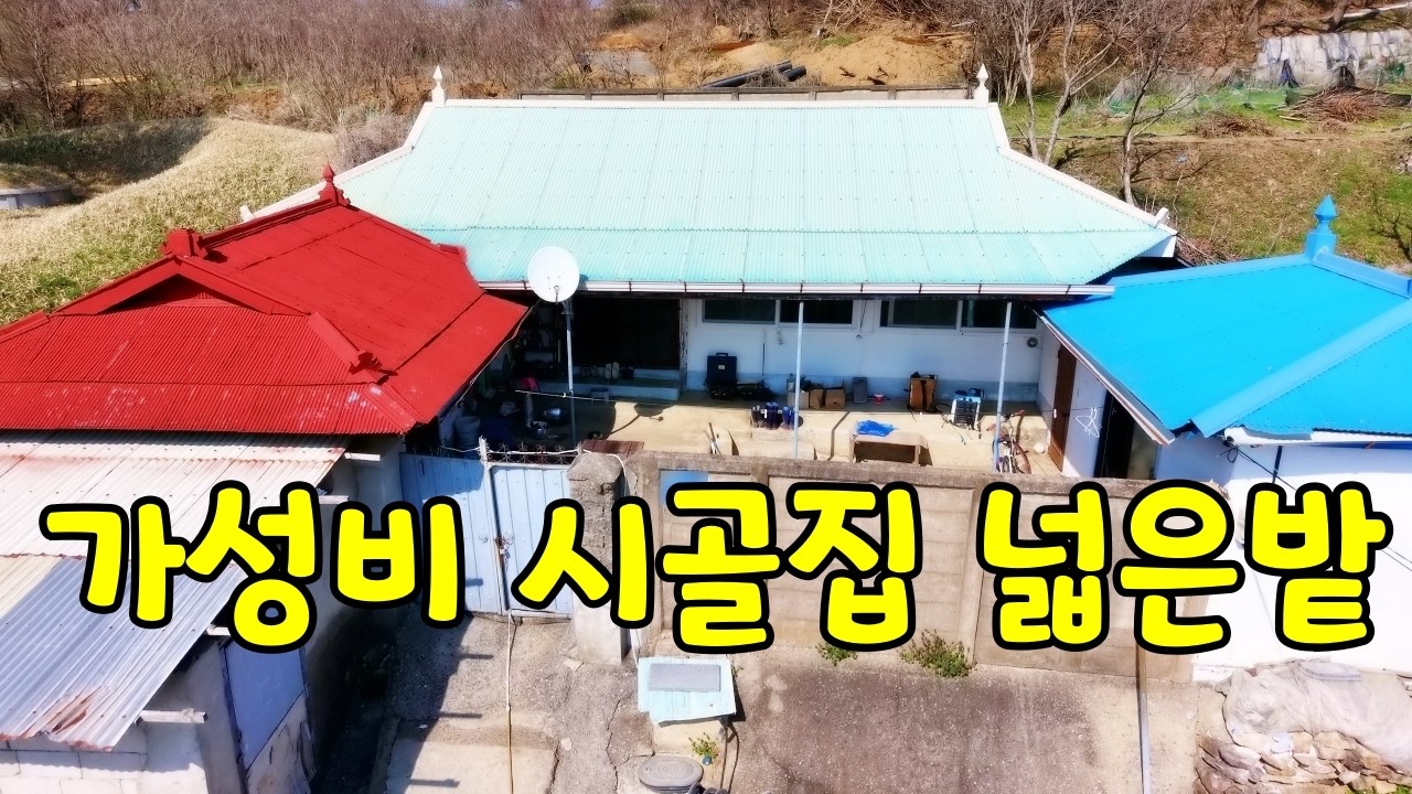 (NO.8712) 넓은 텃밭 가성비 시골집, 5도2촌 힐링하우스