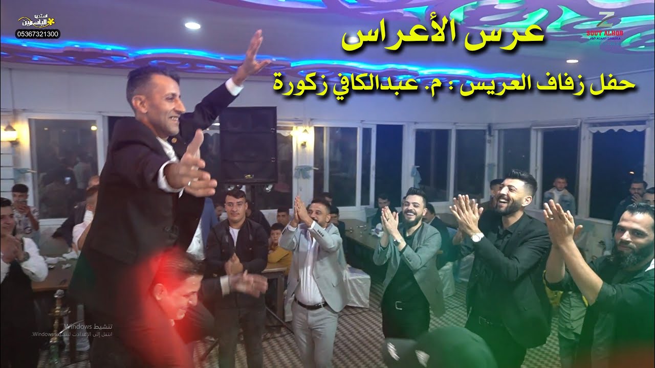 عرس الأعراس . حفل زفاف العريس / م. عبدالكافي زكورة / PART 1 احيا الحفل: باقة من الفنانين ونجوم سوريا