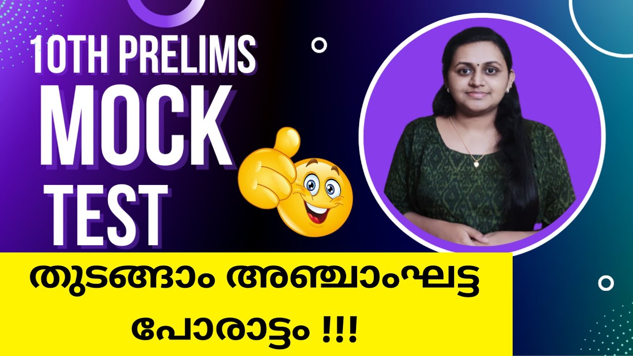 KERALA PSC 🎯 TENTH PRELIMS MOCK TEST | RANK MAKING QUESTIONS | TIPS N TRICKS