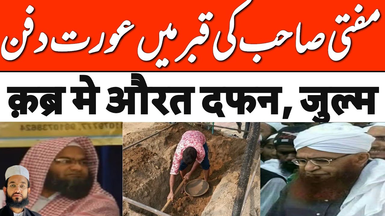 Mufti saeed sahab ki qabr me aurat ko dafan kardiya gya!!