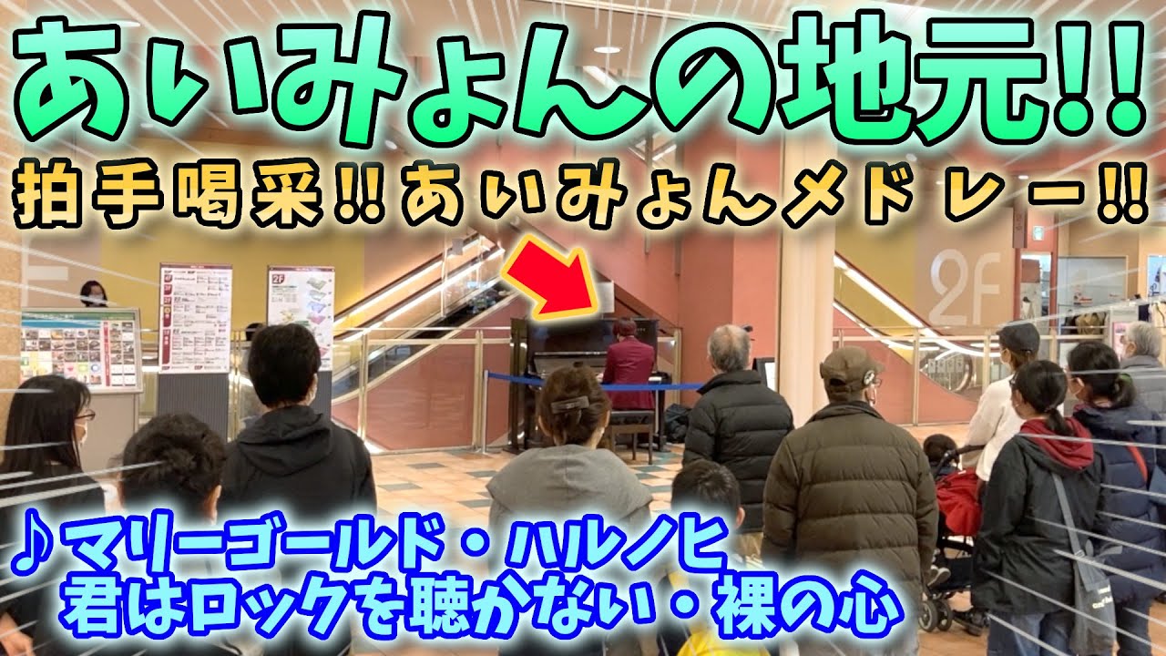 【ストリートピアノ】『あいみょんメドレー』あいみょんの地元で拍手喝采！？(裸の心・マリーゴールド・ハルノヒ・君はロックを聴かない)〔アクタ西宮ストリートピアノ〕