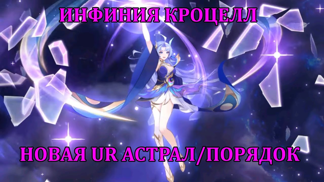 [Mobile Legends: Adventure] ИНФИНИЯ КРОЦЕЛЛ - ОБЗОР НОВОЙ UR МАГИЧКИ, АСТРАЛ/ПОРЯДОК