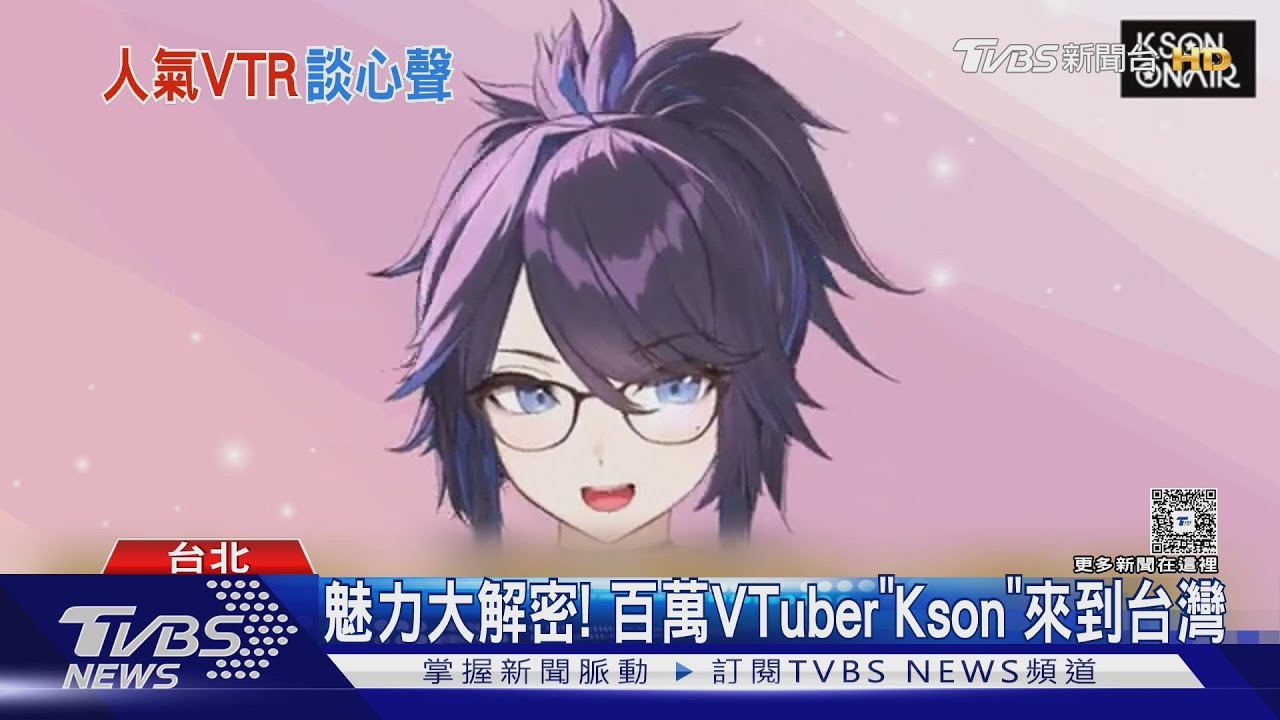 台灣VTuber海選來了! 百萬訂閱Kson受邀站台 分享中選必備條件｜TVBS新聞 @TVBSNEWS01