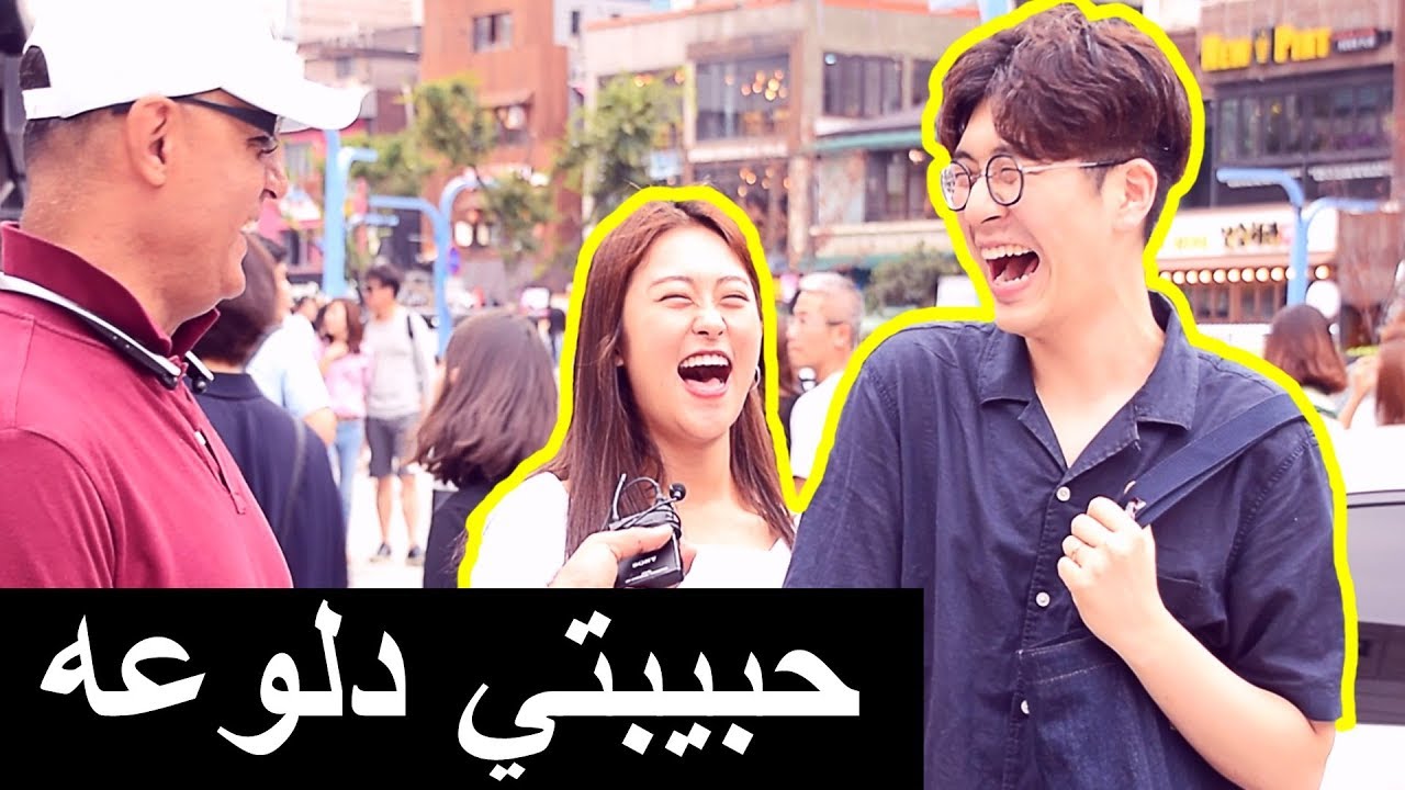 حقيقه الشاب الكوري