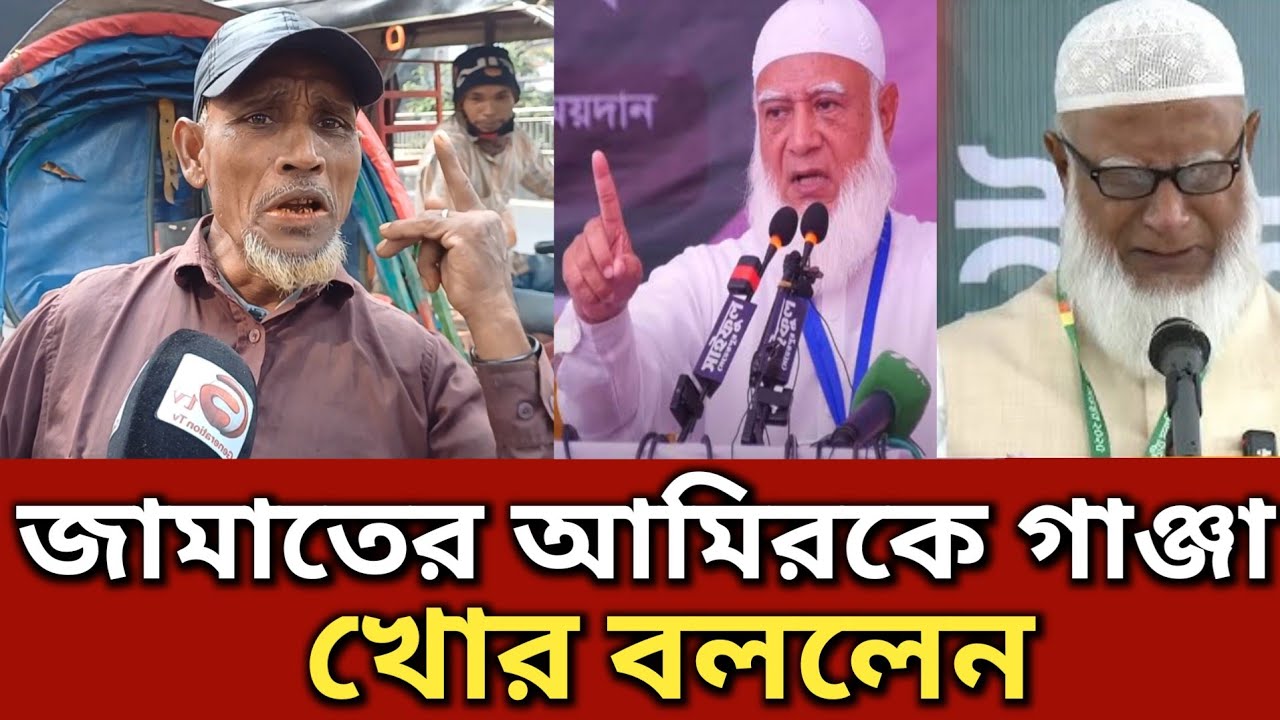 জামায়াত ইসলামের আমিরকে পাগল বললেন রিক্সাওয়ালা || Generation TV  