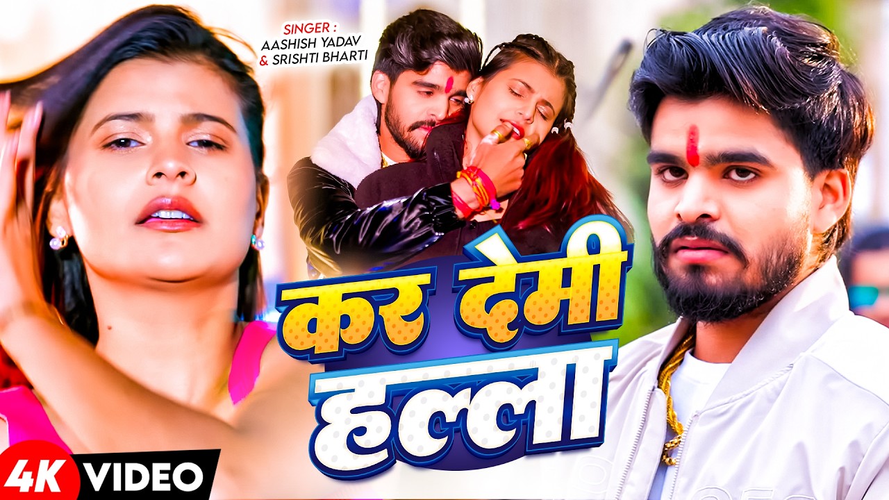 #Video | कर देमी हल्ला |#Ashish Yadav , #Srishti Bharti का बलास्ट सॉन्ग | #New Hit Magahi Song 2026