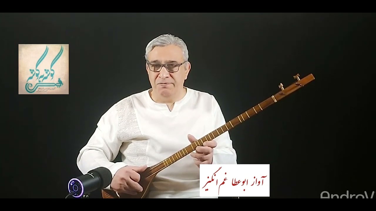 غم انگیز آواز ابوعطا ردیف میرزاعبدالله امیرحسین رائی سه تار