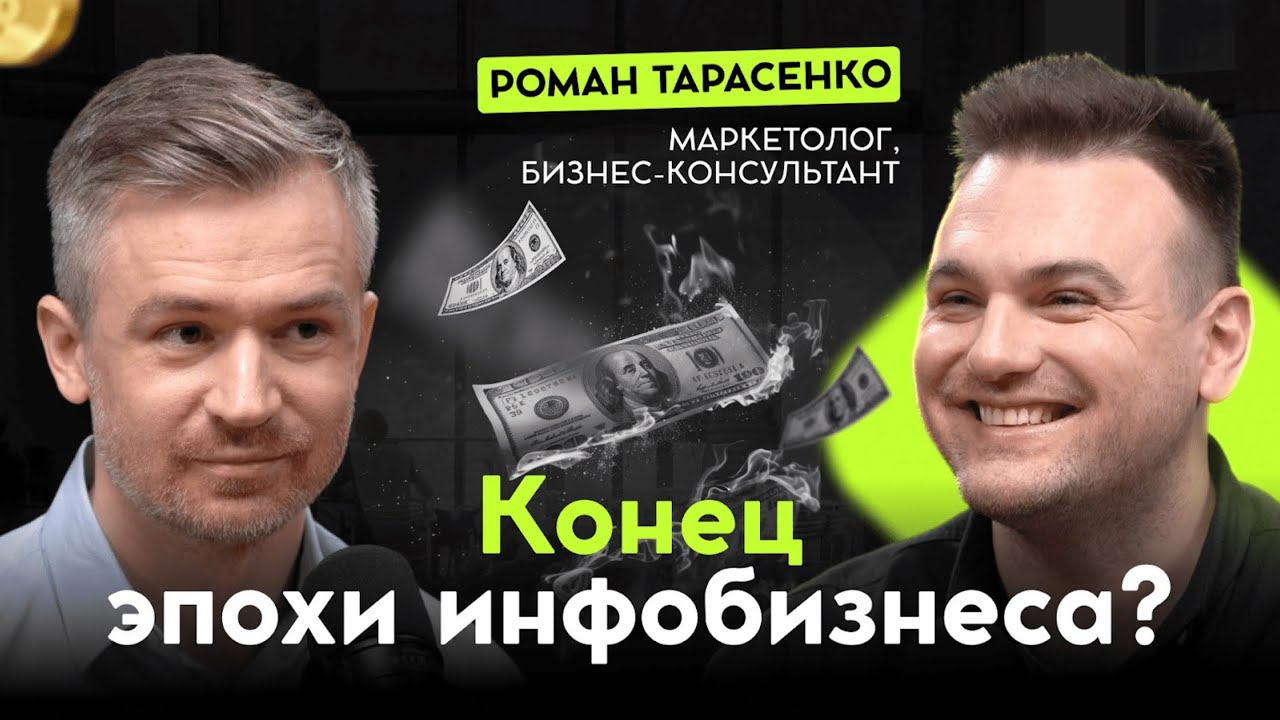 Почему инфобизнес уже никогда не будет таким, как раньше | Подкаст с Романом Тарасенко
