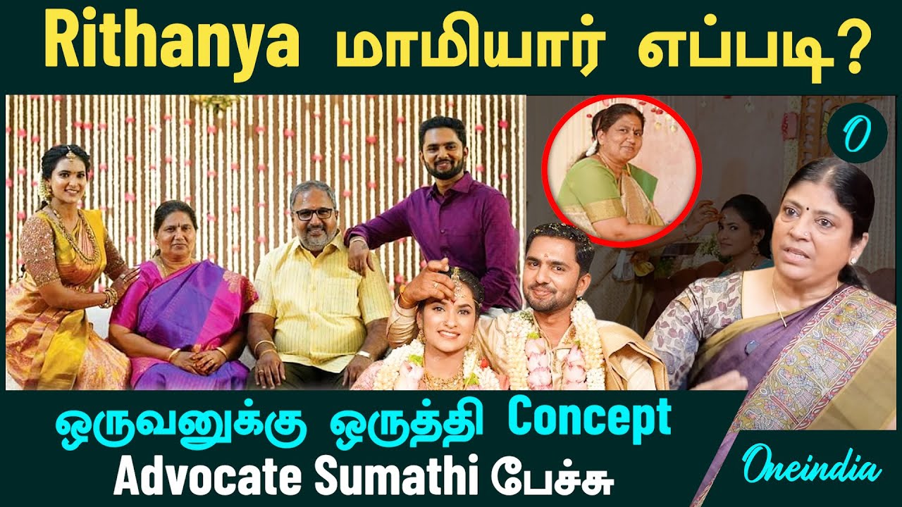 Rithanya மாமியார் எப்படி?   ஒருவனுக்கு ஒருத்தி Concept தப்பு - Advocate Sumathi பேச்சு