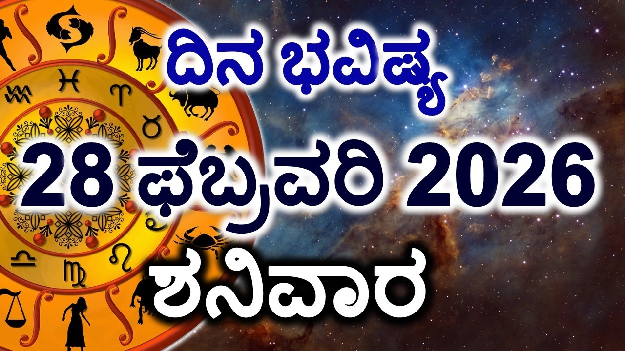 Dina Bhavishya | 28 February 2026 | Daily Horoscope | Rashi Bhavishya | Today Astrology in Kannada