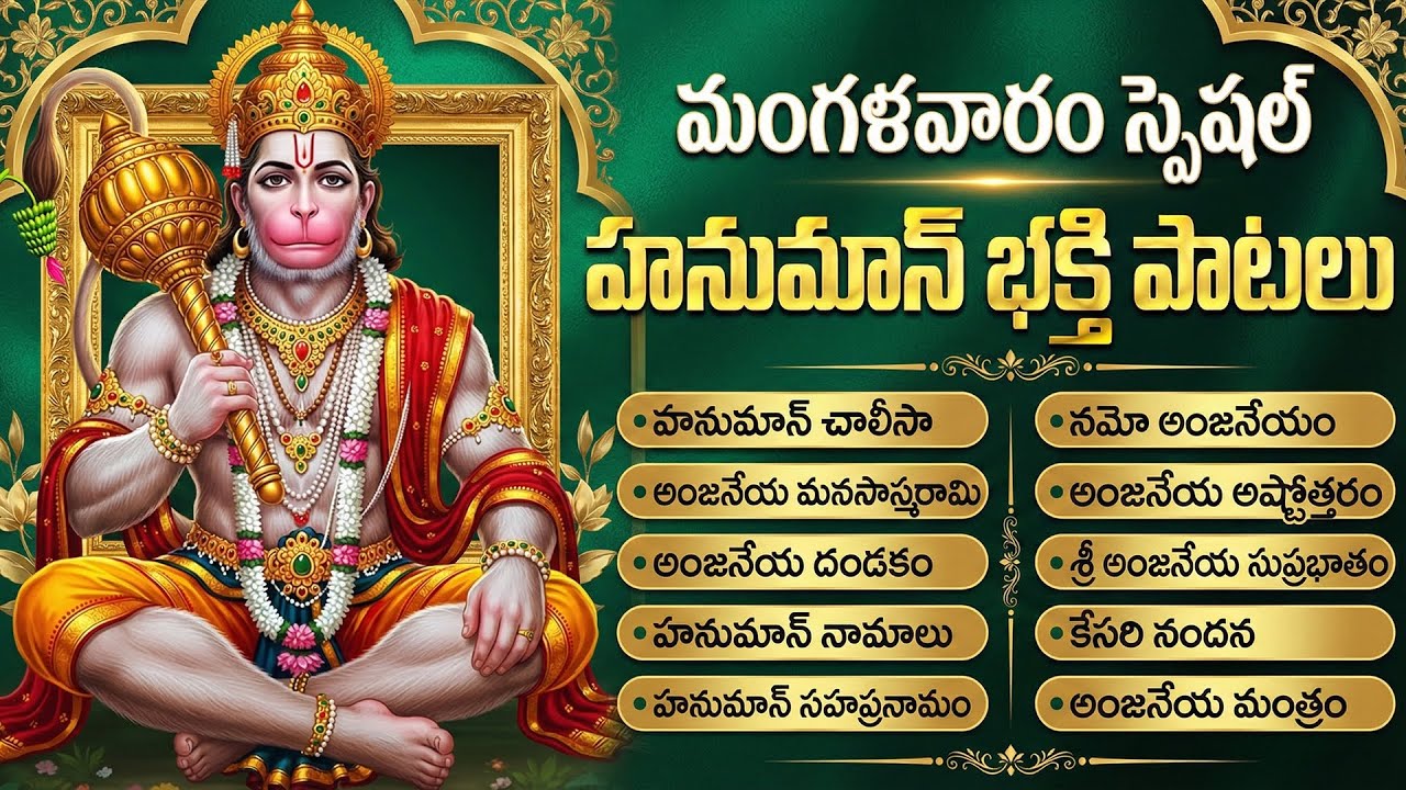మంగళవారం స్పెషల్: హనుమాన్ భక్తి పాటలు | Hanuman Devotional Songs In Telugu | Anjaneya Bhakti Patalu