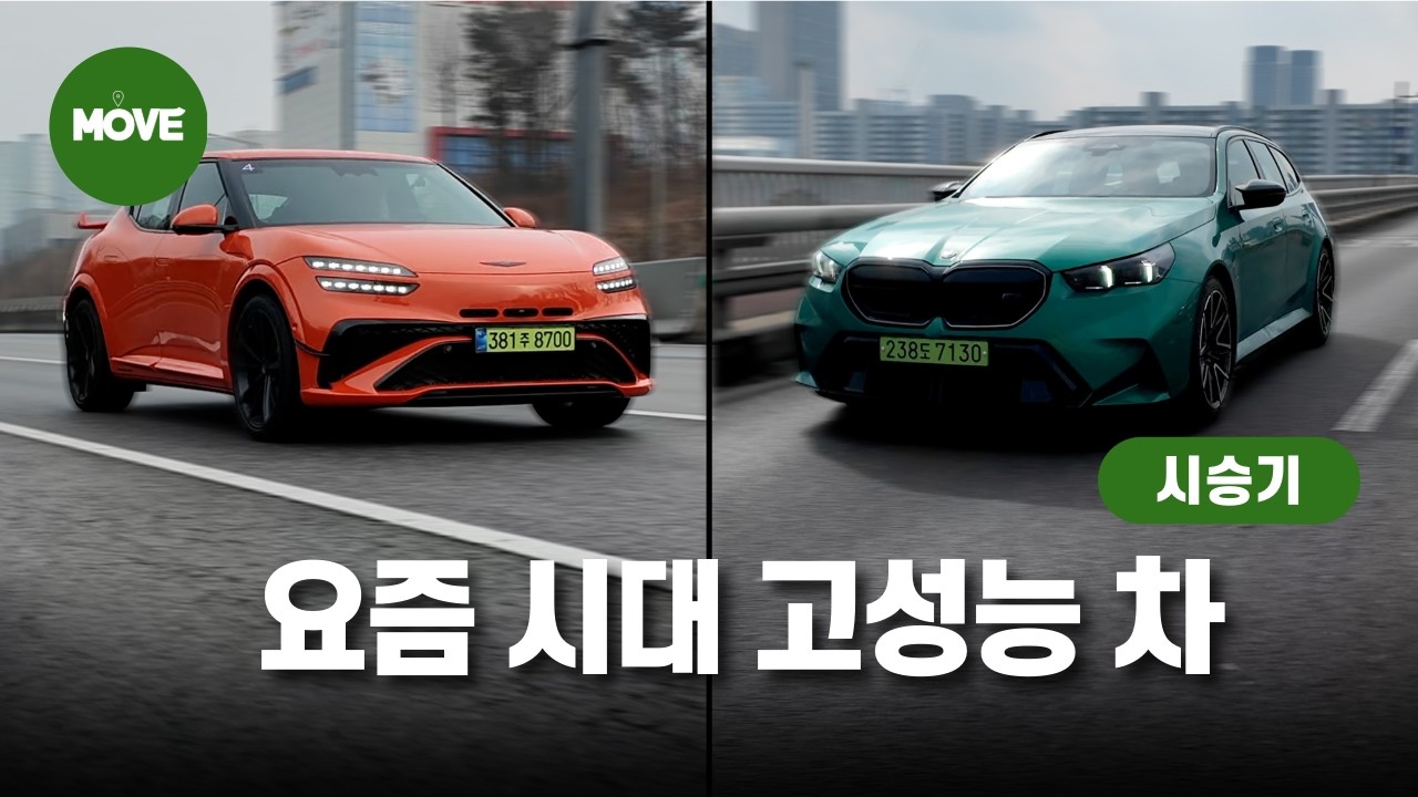 이거 사주면 매일 밤 초고속 당근 심부름 가능, 제네시스 GV60 마그마 vs. BMW M5 투어링