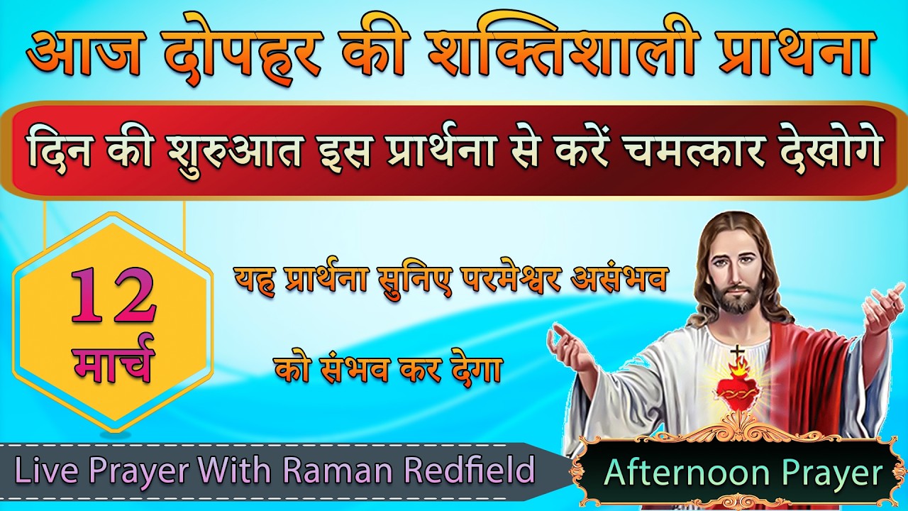 दिन की शुरुआत इस प्रार्थना से करें चमत्कार देखोगे | 12 मार्च 2026 | AfterNoon Prayer With Raman