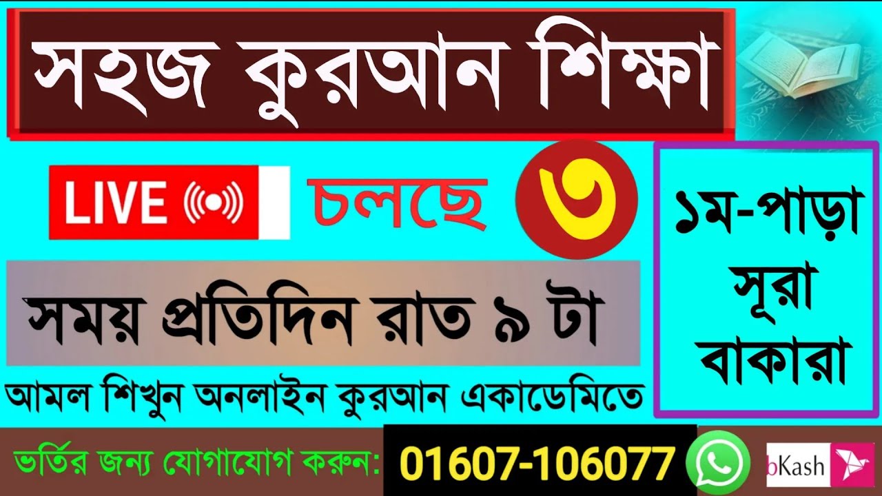 Quran shikkha 2/3/26 সহজ কুরআন শিক্ষা ক্লাস #Quran shikkha #কোরআন শিক্ষা #Nurani Quran shikkha live