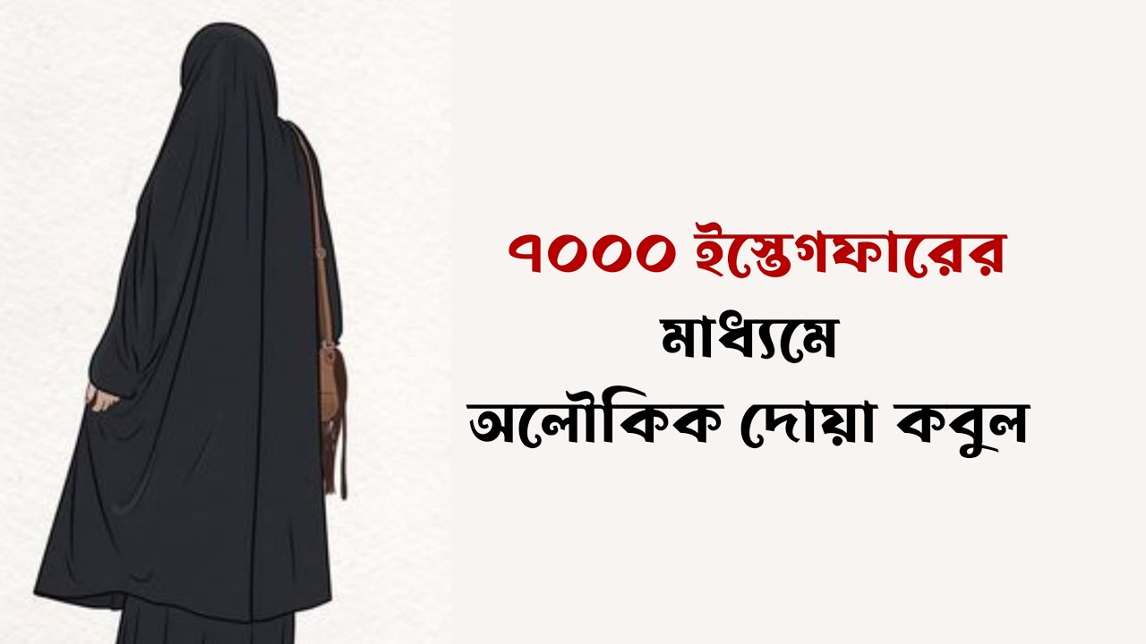 আসতাগফিরুল্লাহর অলৌকিক গল্প । ৭০০০ ইস্তেগফারের মাধ্যমে জীবন পুর্রনজীবিত হলো l @কুরআনেরalo #istegfar
