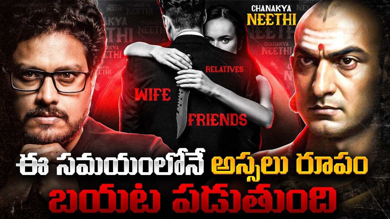 Chanakya Niti | ఆచార్య చాణక్యుని 6 పవర్ఫుల్ సూత్రాలు | Telugu Geeks