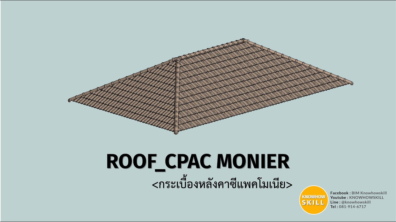KNOWHOWSKILL_Revit_ROOF_CPAC Monier (หลังคาซีแพคโมเนีย)