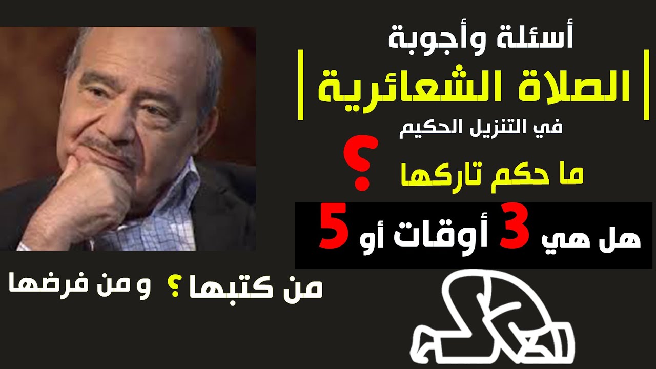 الصلاة الشعائرية | الصلوة | هل هي 2 أو 3 أو 5 أوقات؟؟ (أسئلة وأجوبة)الدكتور محمد شحرور  .