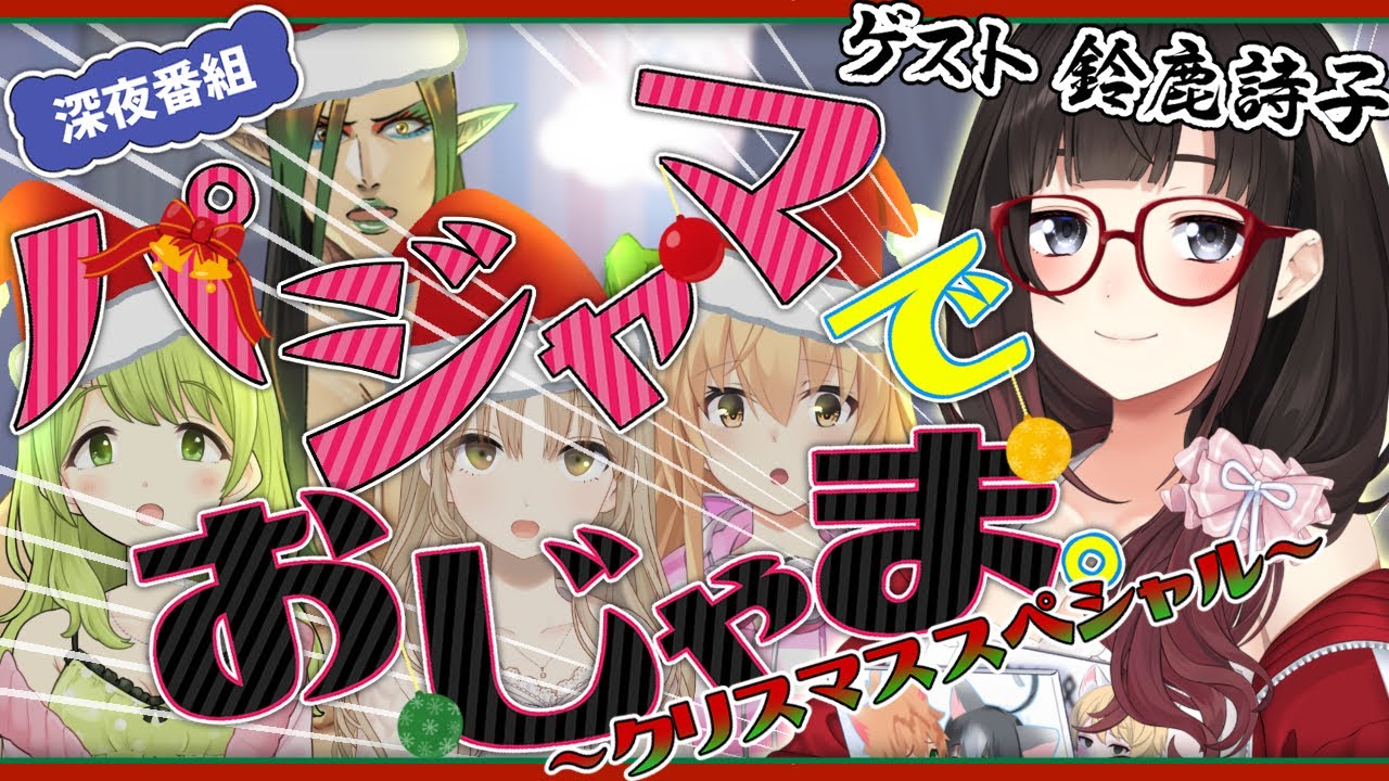 【深夜番組】まさかのリターンズ❣ #パジャマでおじゃま ～クリスマススペシャル～【森中花咲/花畑チャイカ/シスター・クレア/家長むぎ/鈴鹿詩子】