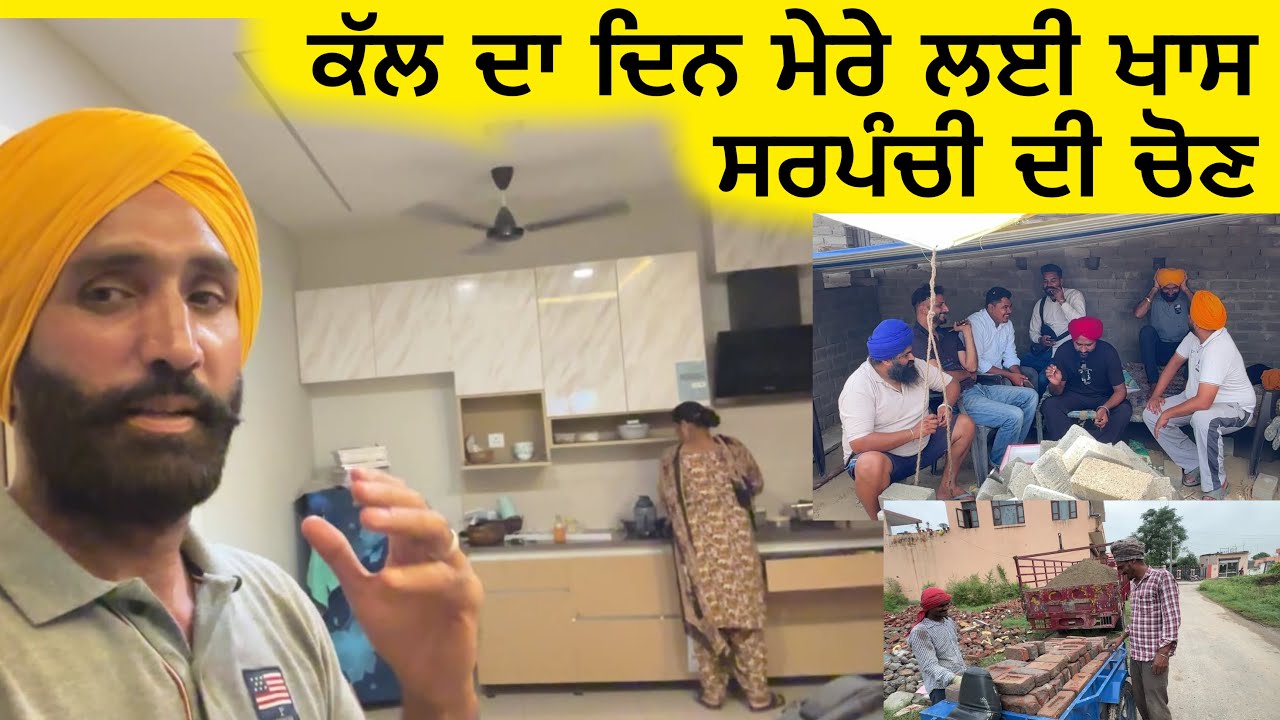 ਕੱਲ ਦਾ ਦਿਨ ਮੇਰੇ ਲਈ ਖਾਸ ਸਰਪੰਚੀ ਦੀ ਚੋਣ | A Special Day: Sarpanch Election Vlog