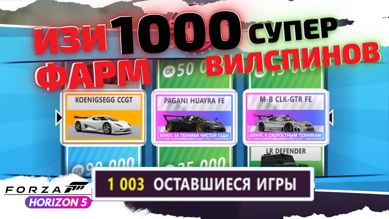 КАК Я 1000 СУПЕРВИЛСПИНОВ ОТКРЫЛ БЕЗ ЧИТОВ: СУПЕР ВИЛСПИНЫ, МАШИНЫ, КРЕДИТЫ FORZA HORIZON 5