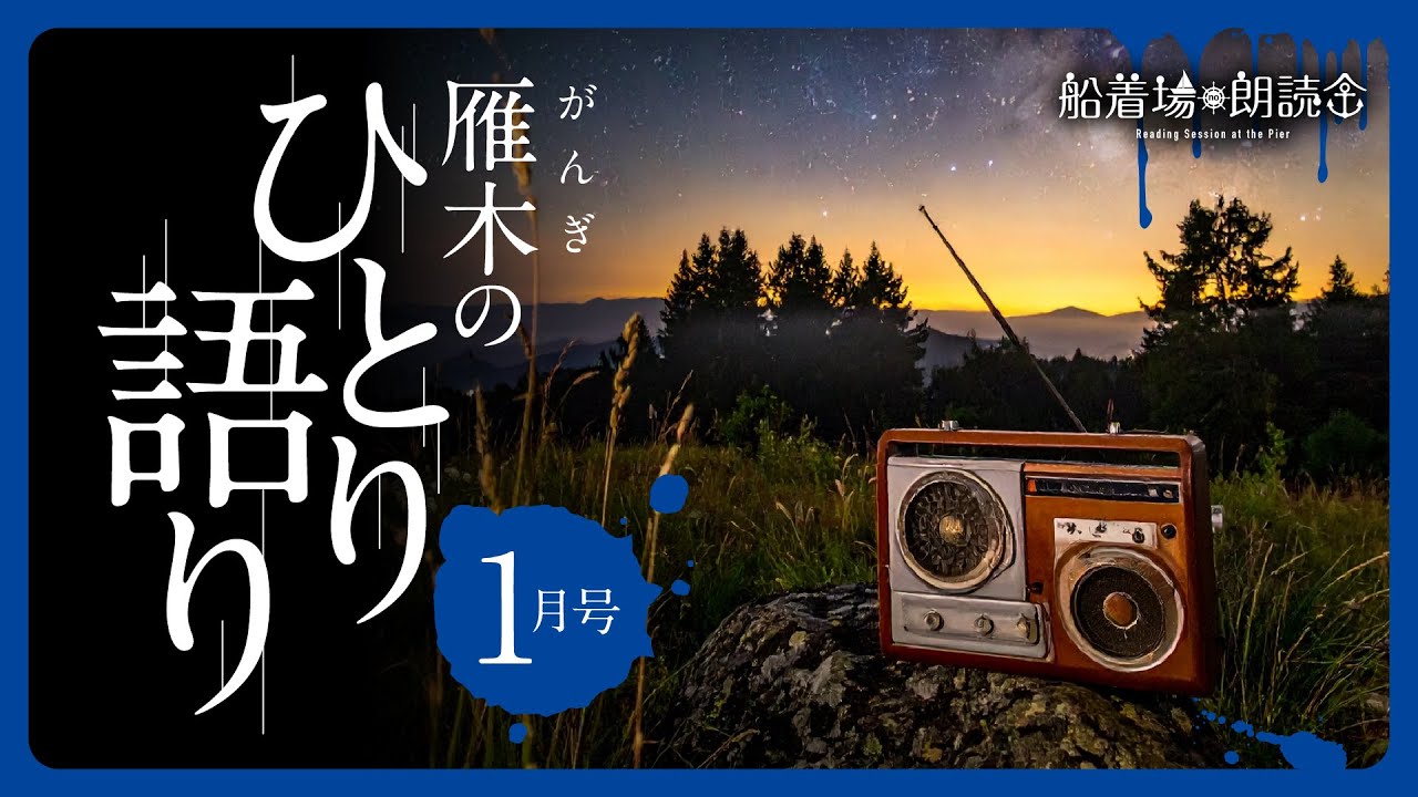雁木のひとり語り・1月号「2025年雁木が選ぶ怖い話ベスト5」
