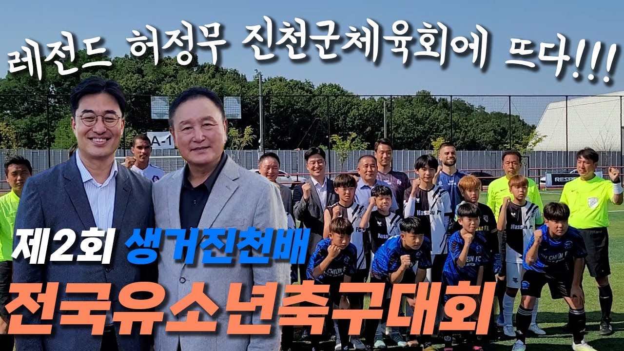 레전드 허정무 진천군체육회에 뜨다!!!  제2회 생거진천배 전국유소년축구대회