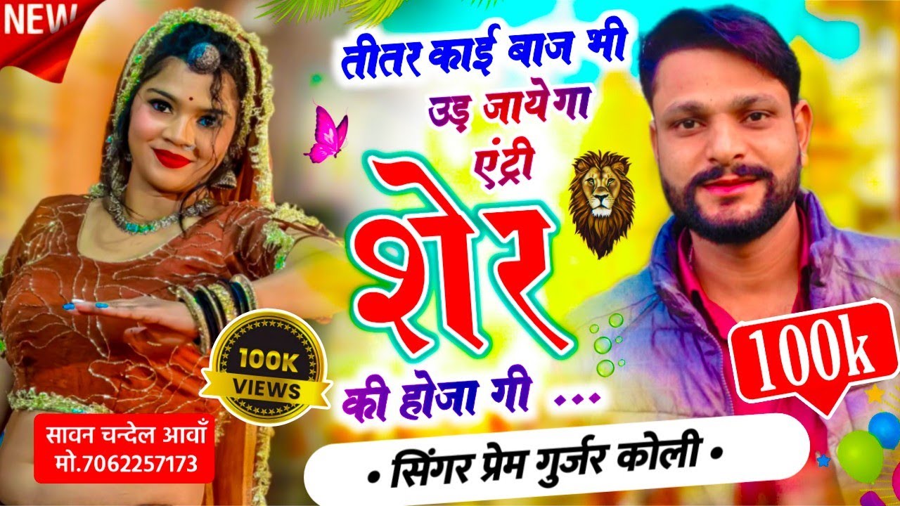 तीतर काई बाज भी उड़ जायेगा एंट्री शेर की होगी !! Manraj Diwana New Song 2026 !! सिंगर मनराज दिवाना 