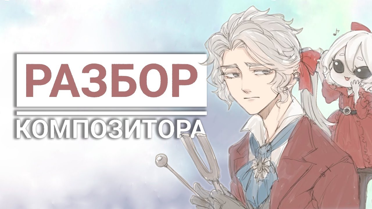 Разбор способностей Композитора / Так ли он хорош на сам деле?