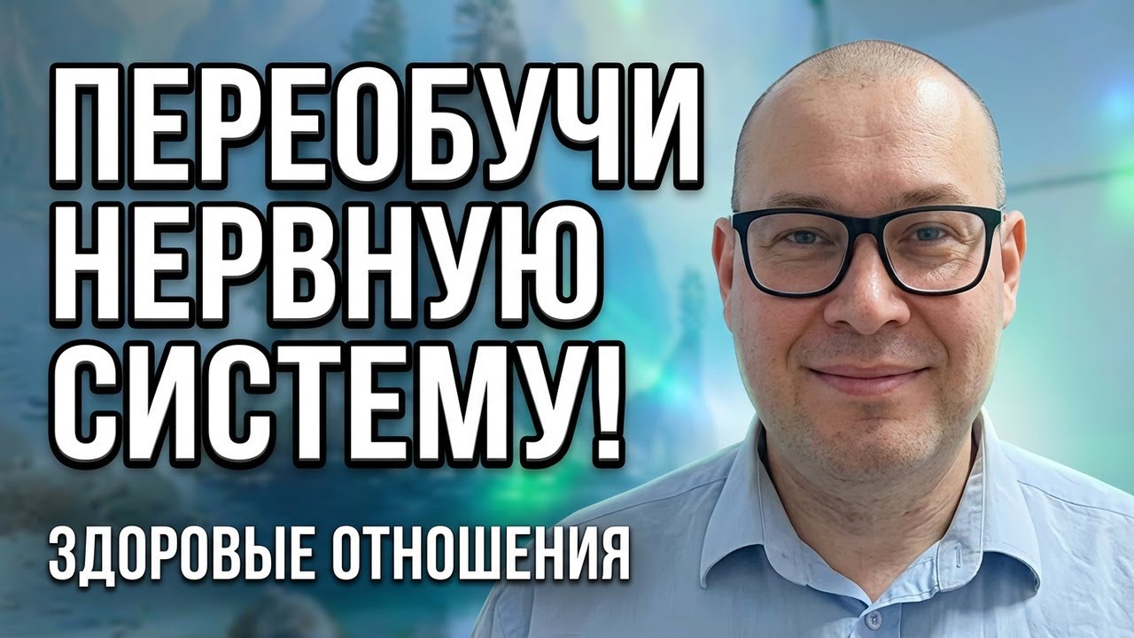 Здоровые отношения. Как переобучить свою нервную систему.