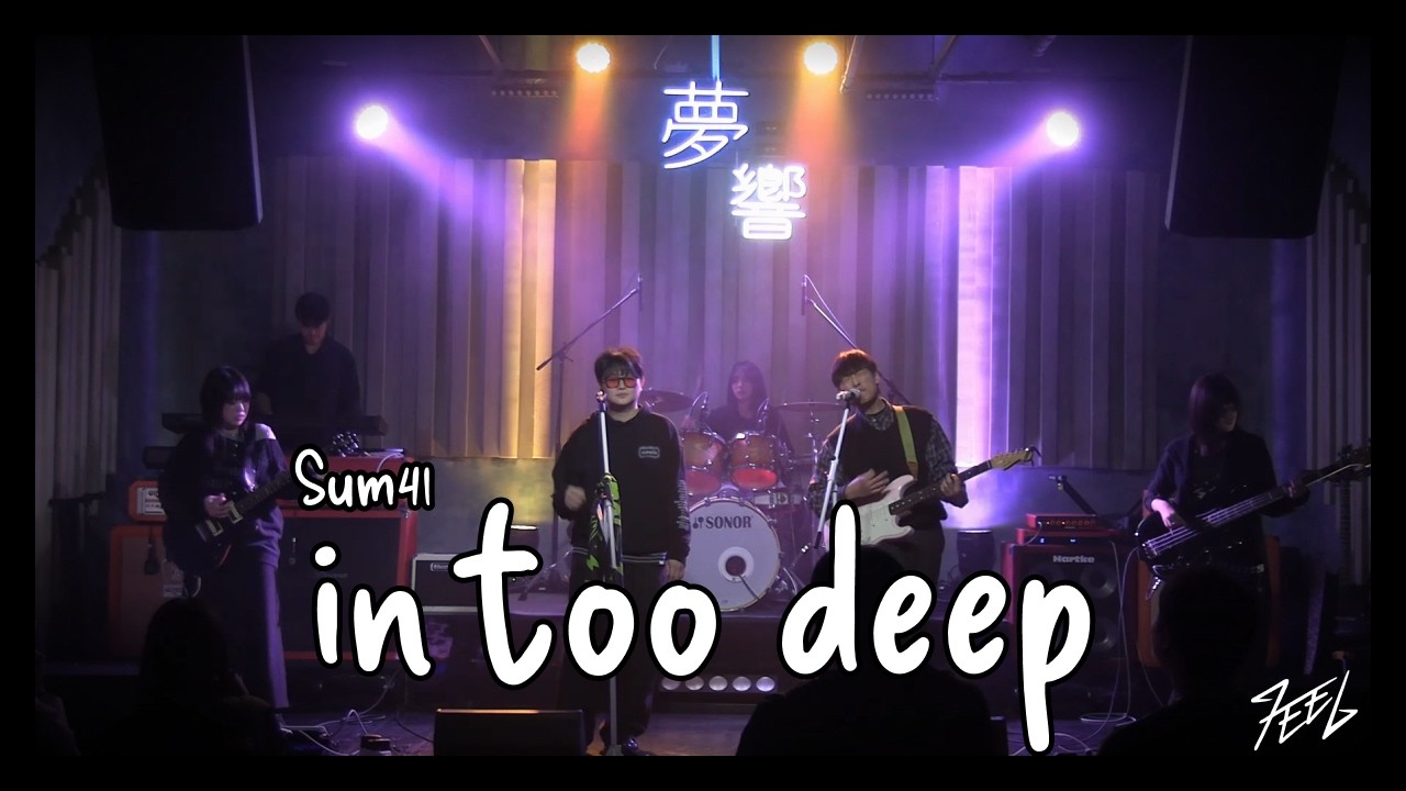 Sum41 - in too deep | Covered by Matcha! @260104