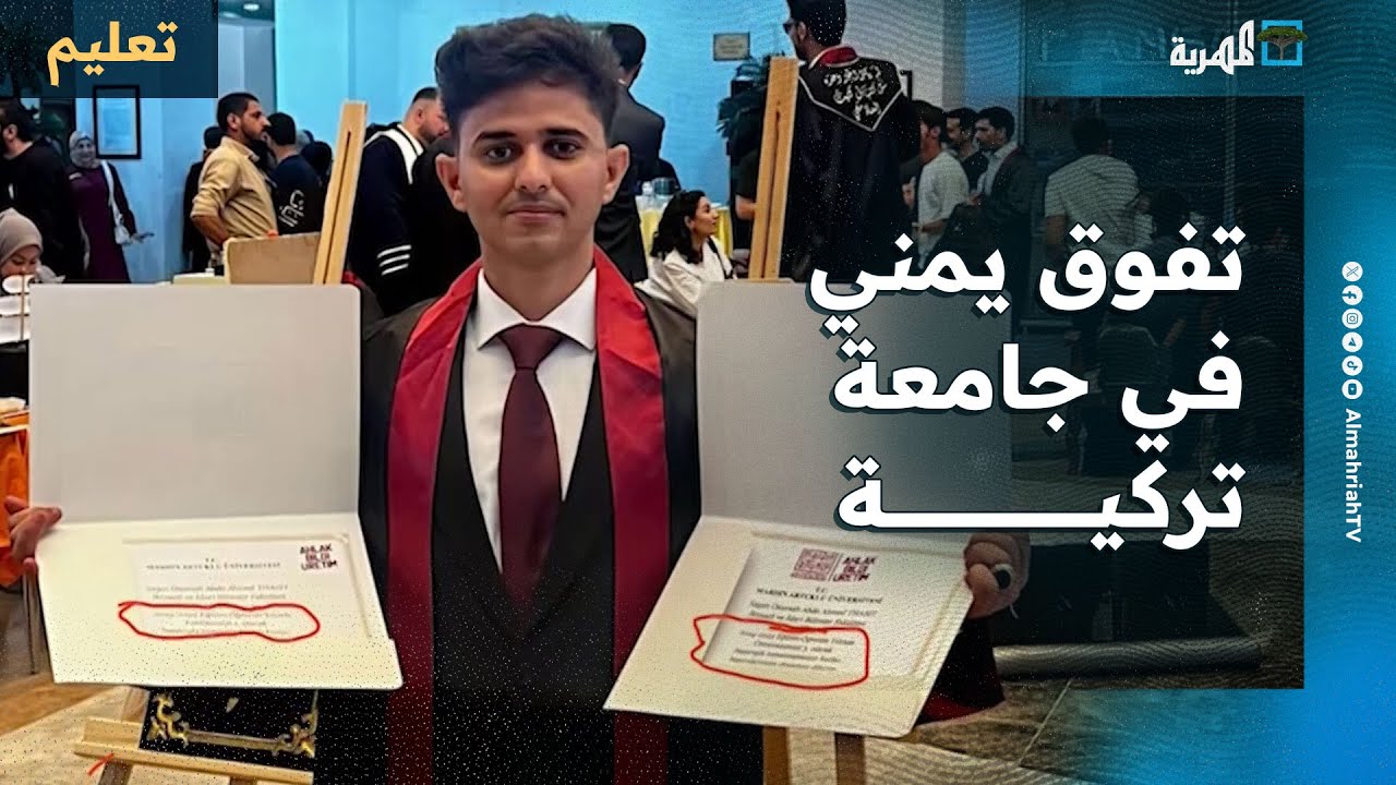 نجاح يمني | الطالب أسامة المخاوي يحقق المركز الأول على مستوى كليته بجامعة تركية