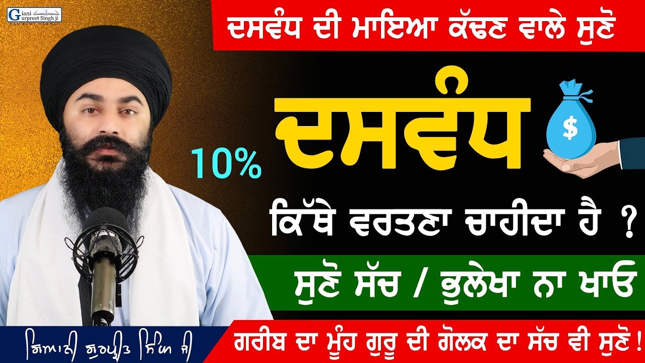 Daswandh Kithe Dena Chahida || ਦਸਵੰਧ ਕਿੱਥੇ ਦੇਣਾ ਚਾਹੀਦਾ ਹੈ ? One Tenth || Giani Gurpreet Singh Ji