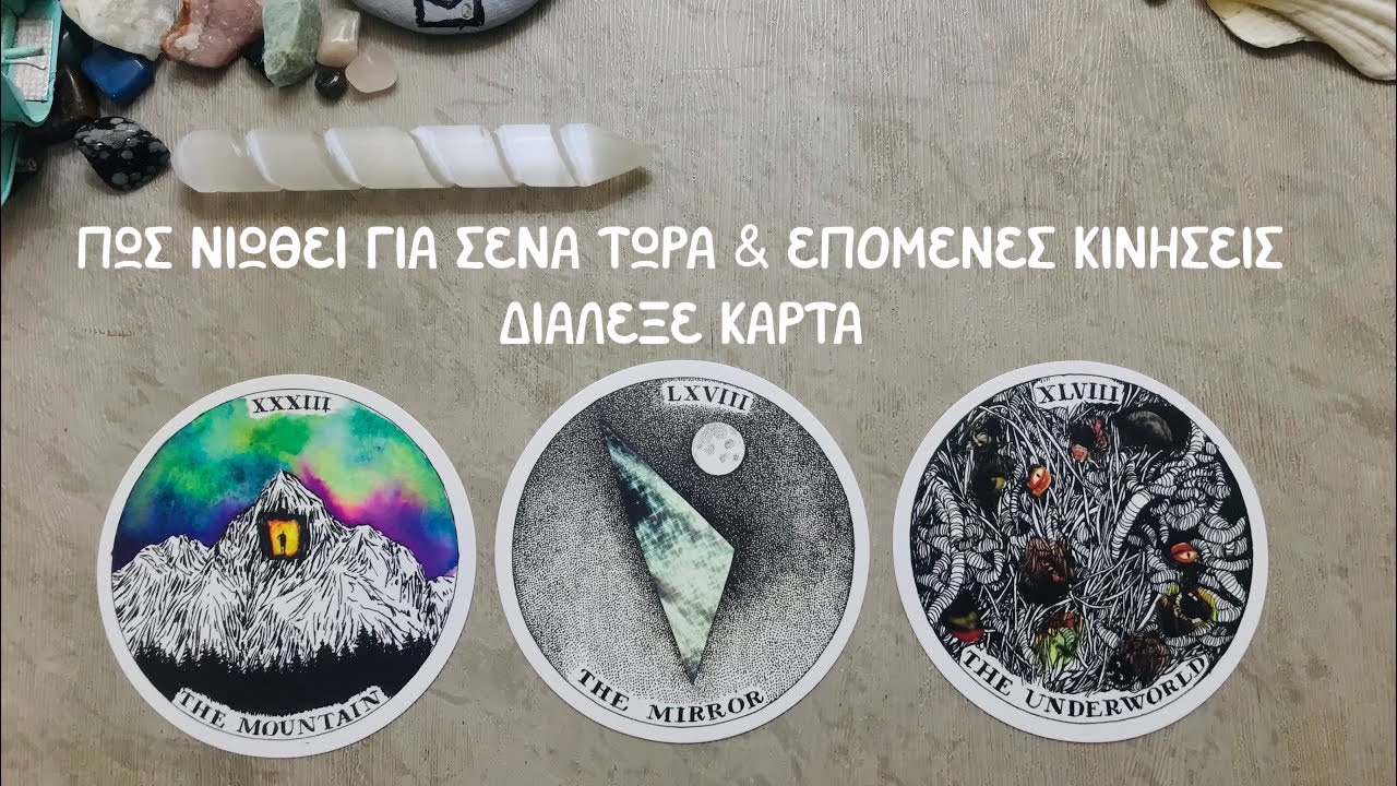 Πως νιώθει για σένα τώρα & επόμενες κινήσεις. ΔΙΑΛΕΞΕ ΚΑΡΤΑ