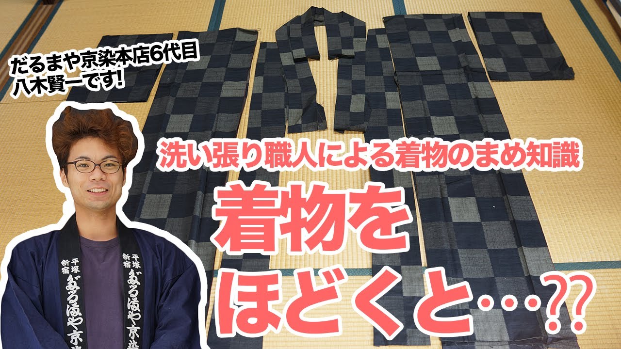 着物の構造ってどうなっている？着物が仕立て直せる理由を解説！｜【洗い張り職人による着物のまめ知識】