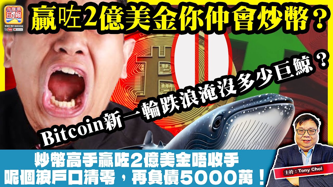 2.4【贏咗2億美金你仲會炒幣？】Bitcoin新一輪跌浪淹沒多少巨鯨？炒幣高手贏咗2億美金唔收手，呢個浪戶口清零，再負債5000萬！@主持：Tony Choi