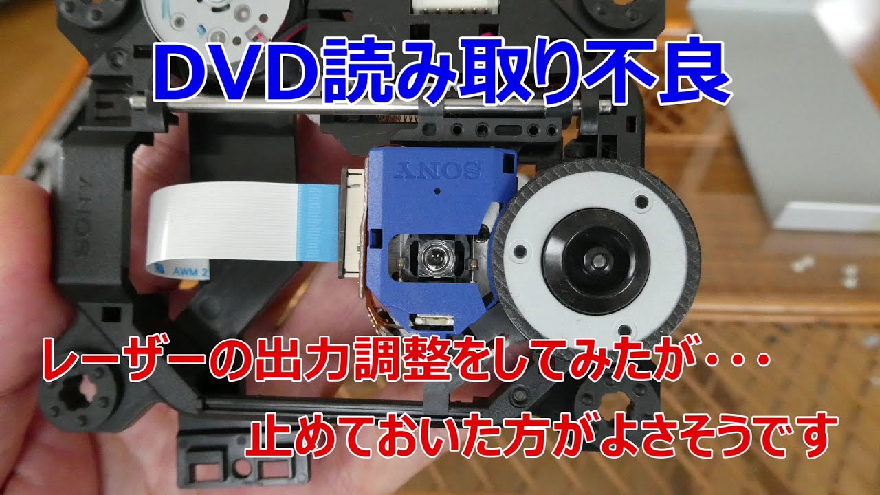 DVDプレーヤー修理、レーザー出力調整してみたが・・・