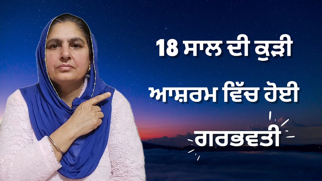 18 ਸਾਲ ਦੀ ਕੁੜੀ ਆਸ਼ਰਮ ਵਿੱਚ ਹੋਈ ਗਰਭਵਤੀ @lktath #viralshort #motivation #suvichar #punjabisong #shorts
