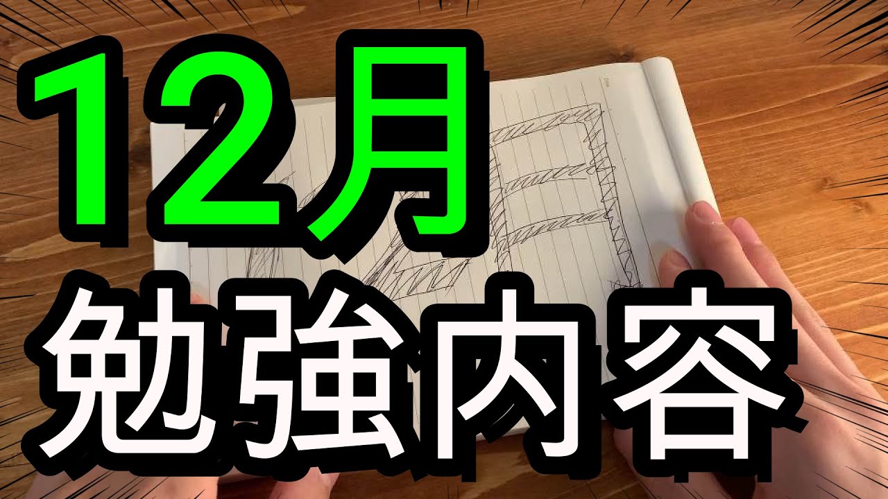 【受験】早稲田大学に逆転合格した12月の勉強内容。